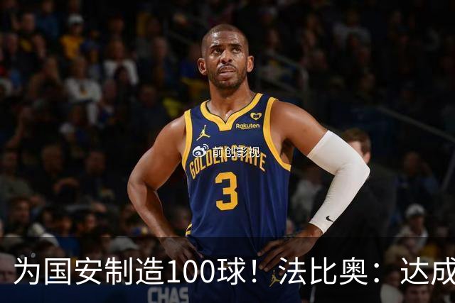 为国安制造100球！法比奥：达成目标靠的不是一个人，是整体努力